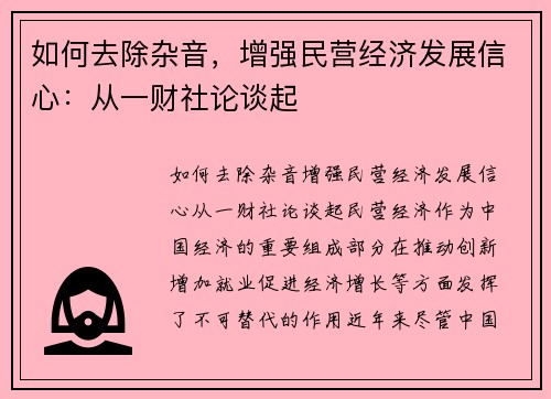 如何去除杂音，增强民营经济发展信心：从一财社论谈起