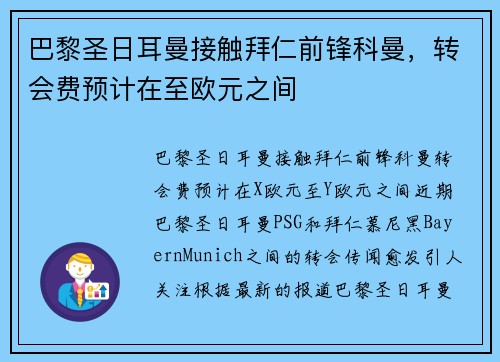 巴黎圣日耳曼接触拜仁前锋科曼，转会费预计在至欧元之间