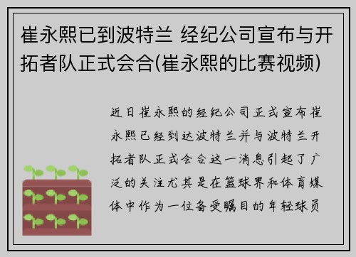 崔永熙已到波特兰 经纪公司宣布与开拓者队正式会合(崔永熙的比赛视频)