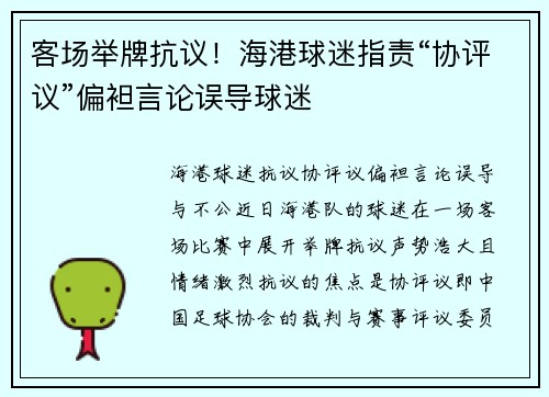 客场举牌抗议！海港球迷指责“协评议”偏袒言论误导球迷