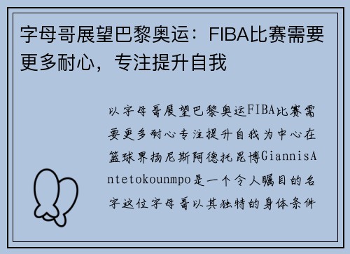 字母哥展望巴黎奥运：FIBA比赛需要更多耐心，专注提升自我