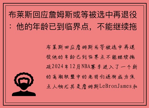 布莱斯回应詹姆斯或等被选中再退役：他的年龄已到临界点，不能继续拖延！