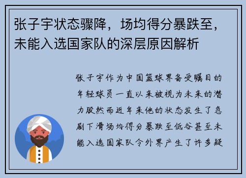 张子宇状态骤降，场均得分暴跌至，未能入选国家队的深层原因解析