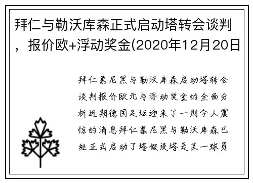 拜仁与勒沃库森正式启动塔转会谈判，报价欧+浮动奖金(2020年12月20日勒沃库森vs拜仁全场录像)