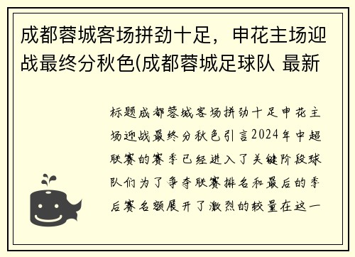 成都蓉城客场拼劲十足，申花主场迎战最终分秋色(成都蓉城足球队 最新消息)