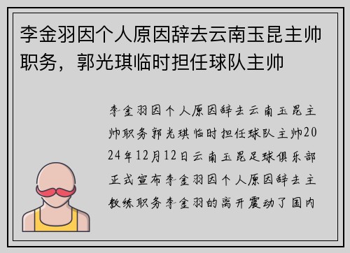 李金羽因个人原因辞去云南玉昆主帅职务，郭光琪临时担任球队主帅