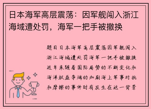 日本海军高层震荡：因军舰闯入浙江海域遭处罚，海军一把手被撤换