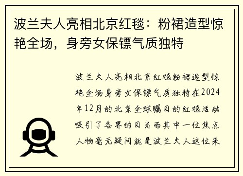 波兰夫人亮相北京红毯：粉裙造型惊艳全场，身旁女保镖气质独特