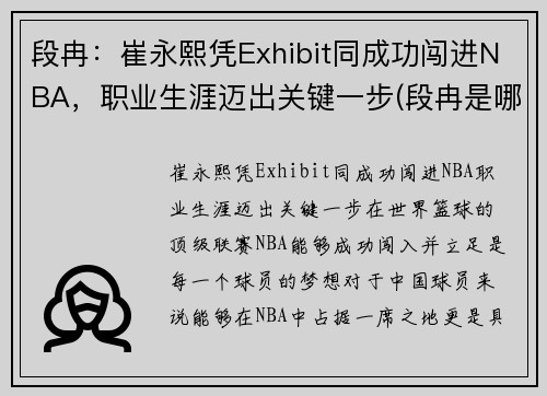 段冉：崔永熙凭Exhibit同成功闯进NBA，职业生涯迈出关键一步(段冉是哪个大学毕业的)