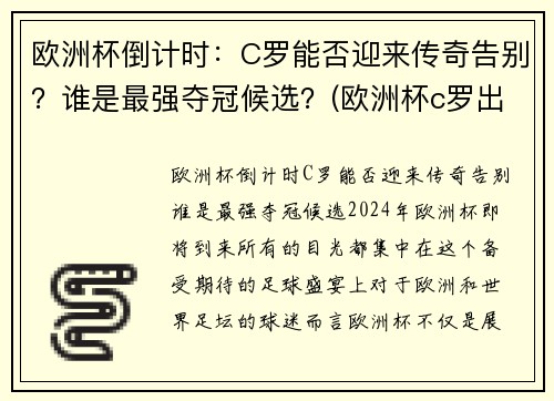 欧洲杯倒计时：C罗能否迎来传奇告别？谁是最强夺冠候选？(欧洲杯c罗出局)