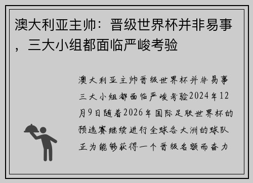 澳大利亚主帅：晋级世界杯并非易事，三大小组都面临严峻考验