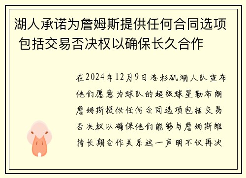 湖人承诺为詹姆斯提供任何合同选项 包括交易否决权以确保长久合作