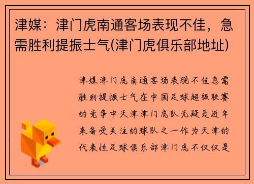 津媒：津门虎南通客场表现不佳，急需胜利提振士气(津门虎俱乐部地址)