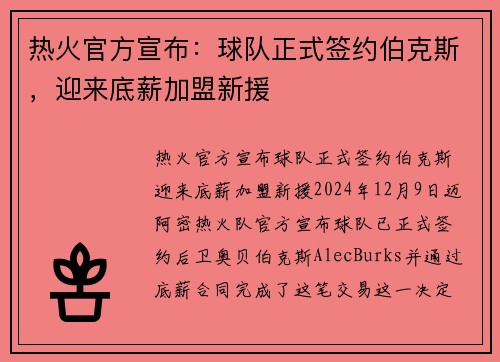 热火官方宣布：球队正式签约伯克斯，迎来底薪加盟新援