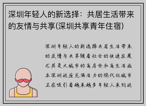 深圳年轻人的新选择：共居生活带来的友情与共享(深圳共享青年住宿)