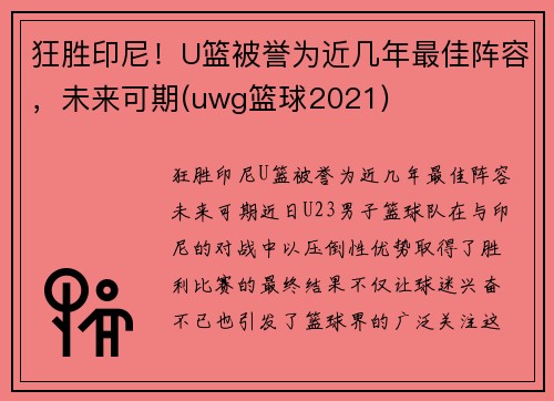 狂胜印尼！U篮被誉为近几年最佳阵容，未来可期(uwg篮球2021)