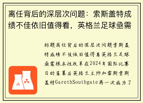 离任背后的深层次问题：索斯盖特成绩不佳依旧值得看，英格兰足球亟需根本性改革