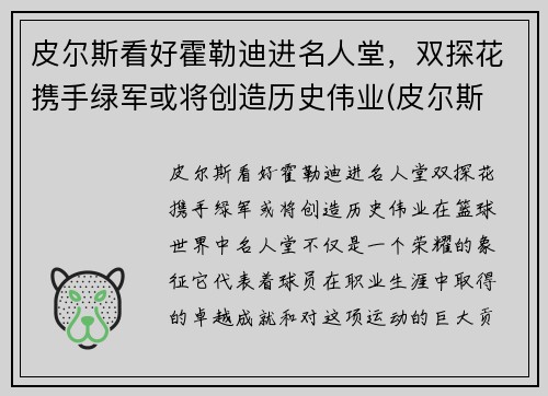 皮尔斯看好霍勒迪进名人堂，双探花携手绿军或将创造历史伟业(皮尔斯 知乎)