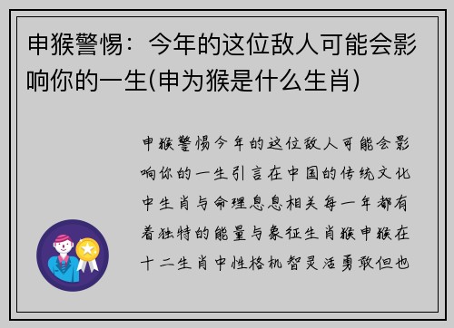 申猴警惕：今年的这位敌人可能会影响你的一生(申为猴是什么生肖)