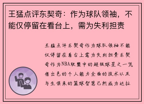 王猛点评东契奇：作为球队领袖，不能仅停留在看台上，需为失利担责