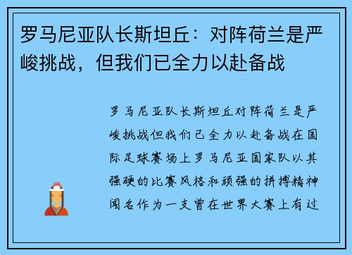 罗马尼亚队长斯坦丘：对阵荷兰是严峻挑战，但我们已全力以赴备战