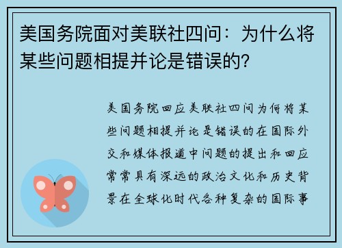 美国务院面对美联社四问：为什么将某些问题相提并论是错误的？