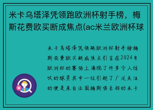 米卡乌塔泽凭领跑欧洲杯射手榜，梅斯花费欧买断成焦点(ac米兰欧洲杯球员)