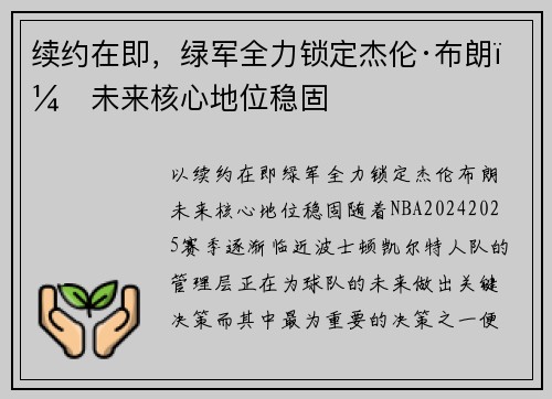 续约在即，绿军全力锁定杰伦·布朗，未来核心地位稳固