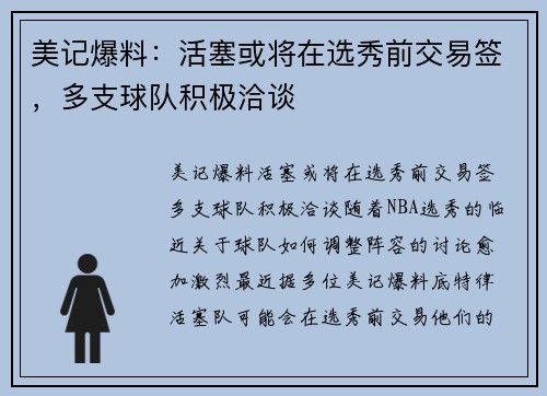 美记爆料：活塞或将在选秀前交易签，多支球队积极洽谈