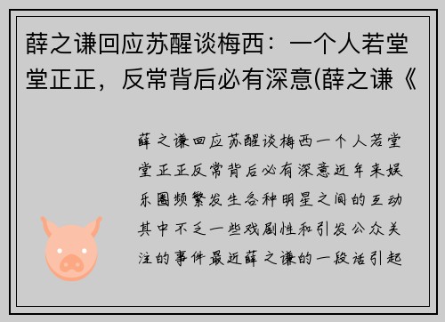 薛之谦回应苏醒谈梅西：一个人若堂堂正正，反常背后必有深意(薛之谦《醒来》)