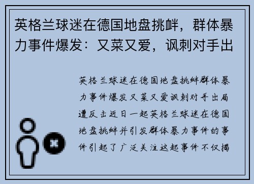 英格兰球迷在德国地盘挑衅，群体暴力事件爆发：又菜又爱，讽刺对手出局遭反击