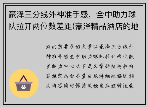 豪泽三分线外神准手感，全中助力球队拉开两位数差距(豪泽精品酒店的地址在哪里)