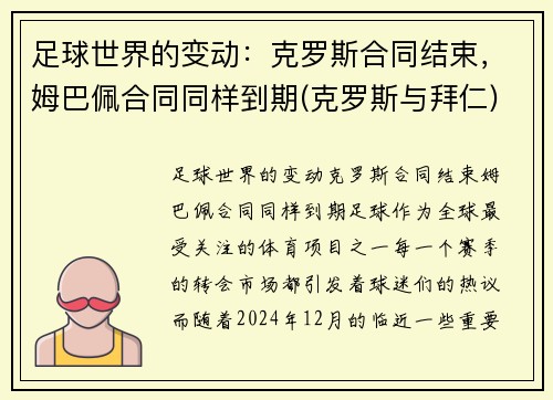 足球世界的变动：克罗斯合同结束，姆巴佩合同同样到期(克罗斯与拜仁)