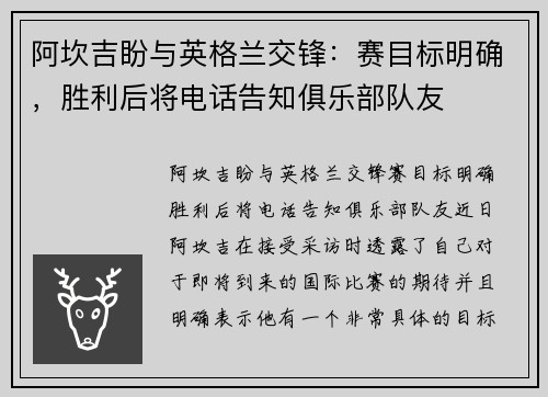 阿坎吉盼与英格兰交锋：赛目标明确，胜利后将电话告知俱乐部队友