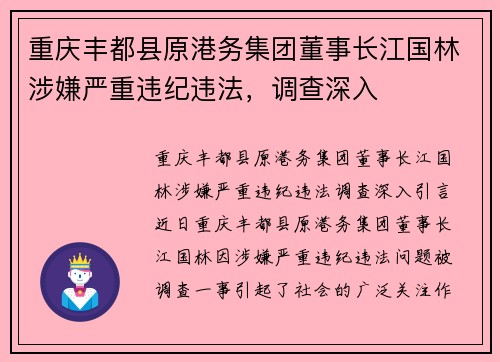 重庆丰都县原港务集团董事长江国林涉嫌严重违纪违法，调查深入