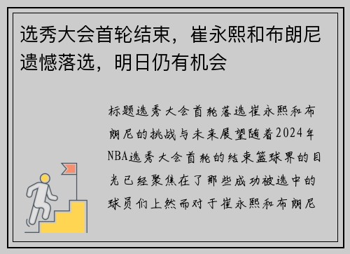 选秀大会首轮结束，崔永熙和布朗尼遗憾落选，明日仍有机会