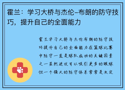 霍兰：学习大桥与杰伦-布朗的防守技巧，提升自己的全面能力