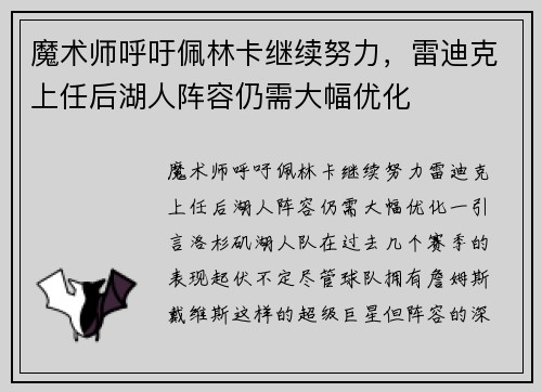 魔术师呼吁佩林卡继续努力，雷迪克上任后湖人阵容仍需大幅优化