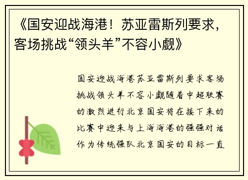 《国安迎战海港！苏亚雷斯列要求，客场挑战“领头羊”不容小觑》