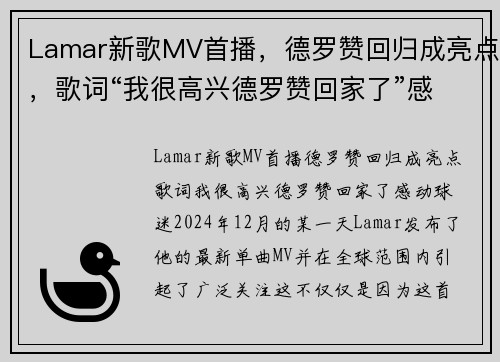 Lamar新歌MV首播，德罗赞回归成亮点，歌词“我很高兴德罗赞回家了”感动球迷