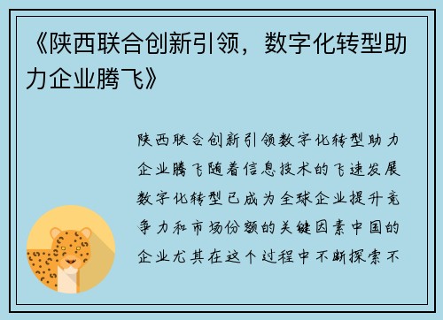 《陕西联合创新引领，数字化转型助力企业腾飞》