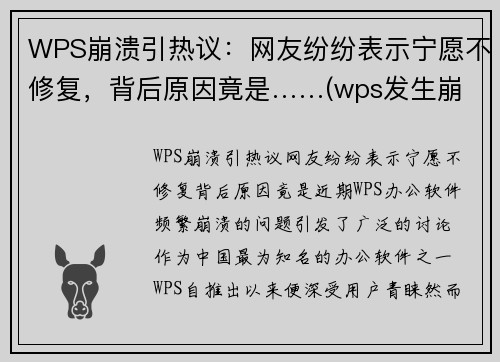 WPS崩溃引热议：网友纷纷表示宁愿不修复，背后原因竟是……(wps发生崩溃)