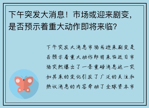 下午突发大消息！市场或迎来剧变，是否预示着重大动作即将来临？