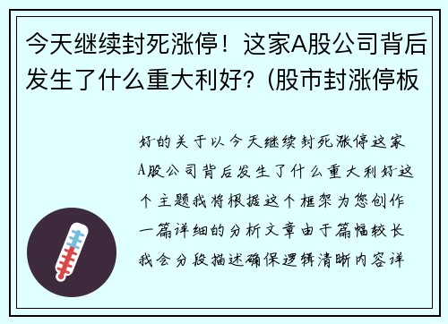 今天继续封死涨停！这家A股公司背后发生了什么重大利好？(股市封涨停板什么意思)