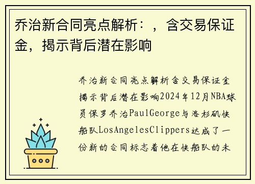 乔治新合同亮点解析：，含交易保证金，揭示背后潜在影响