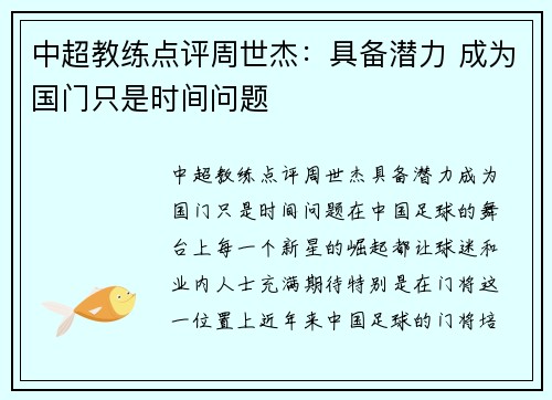 中超教练点评周世杰：具备潜力 成为国门只是时间问题