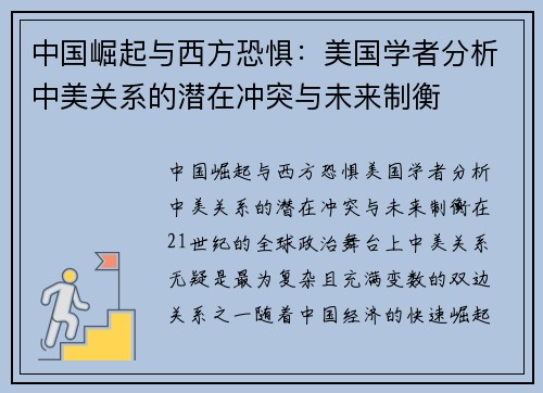 中国崛起与西方恐惧：美国学者分析中美关系的潜在冲突与未来制衡