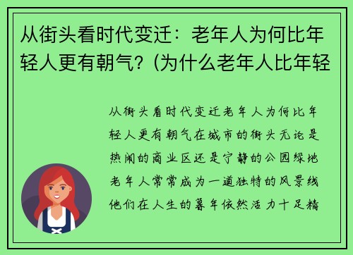 从街头看时代变迁：老年人为何比年轻人更有朝气？(为什么老年人比年轻人起得早)