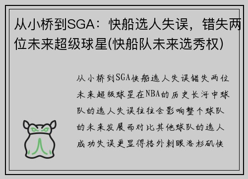 从小桥到SGA：快船选人失误，错失两位未来超级球星(快船队未来选秀权)