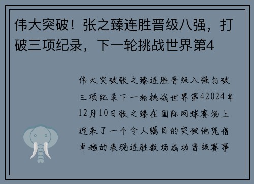 伟大突破！张之臻连胜晋级八强，打破三项纪录，下一轮挑战世界第4